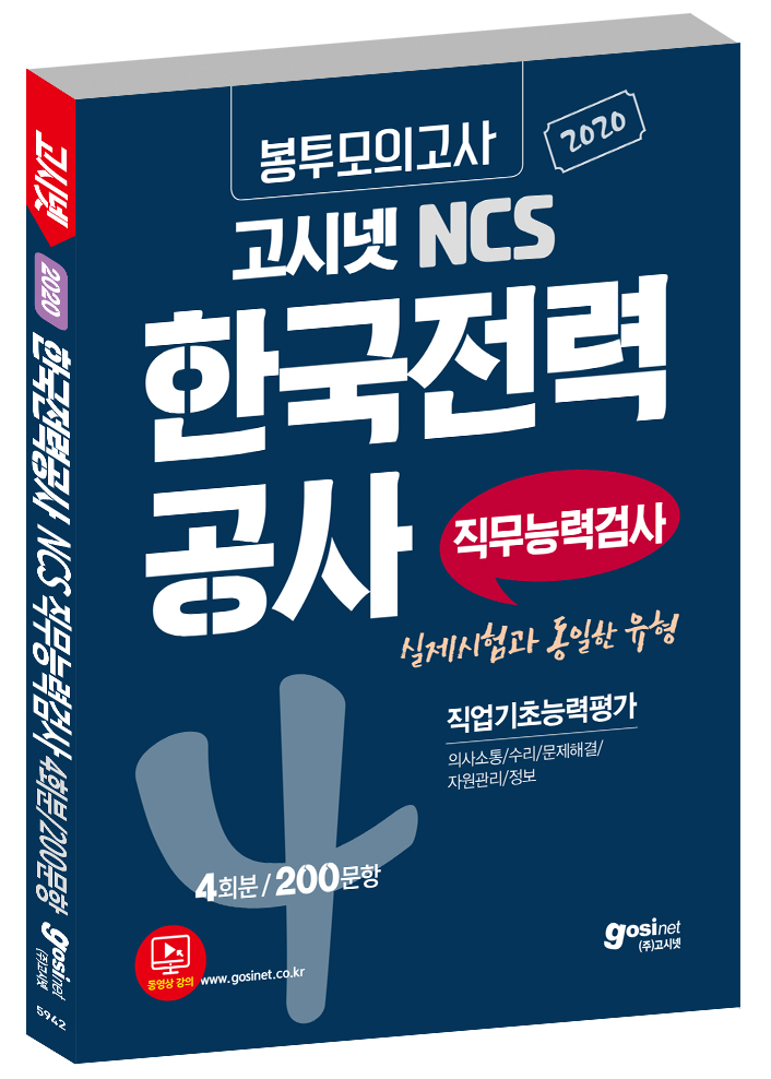 2020 고시넷 NCS 한국전력공사 직무능력검사 봉투모의고사
